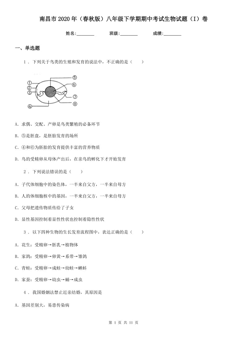 南昌市2020年（春秋版）八年级下学期期中考试生物试题（I）卷_第1页