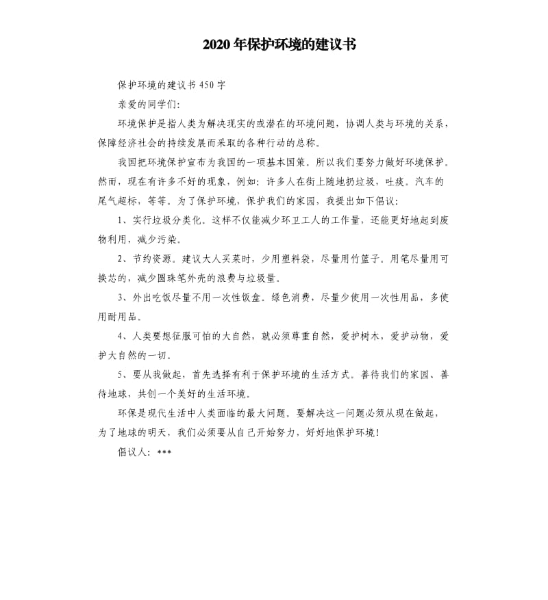 2020年保护环境的建议书 （三）_第1页