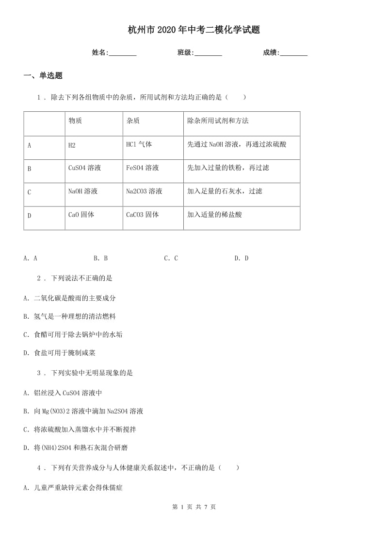 杭州市2020年中考二模化学试题（模拟）_第1页