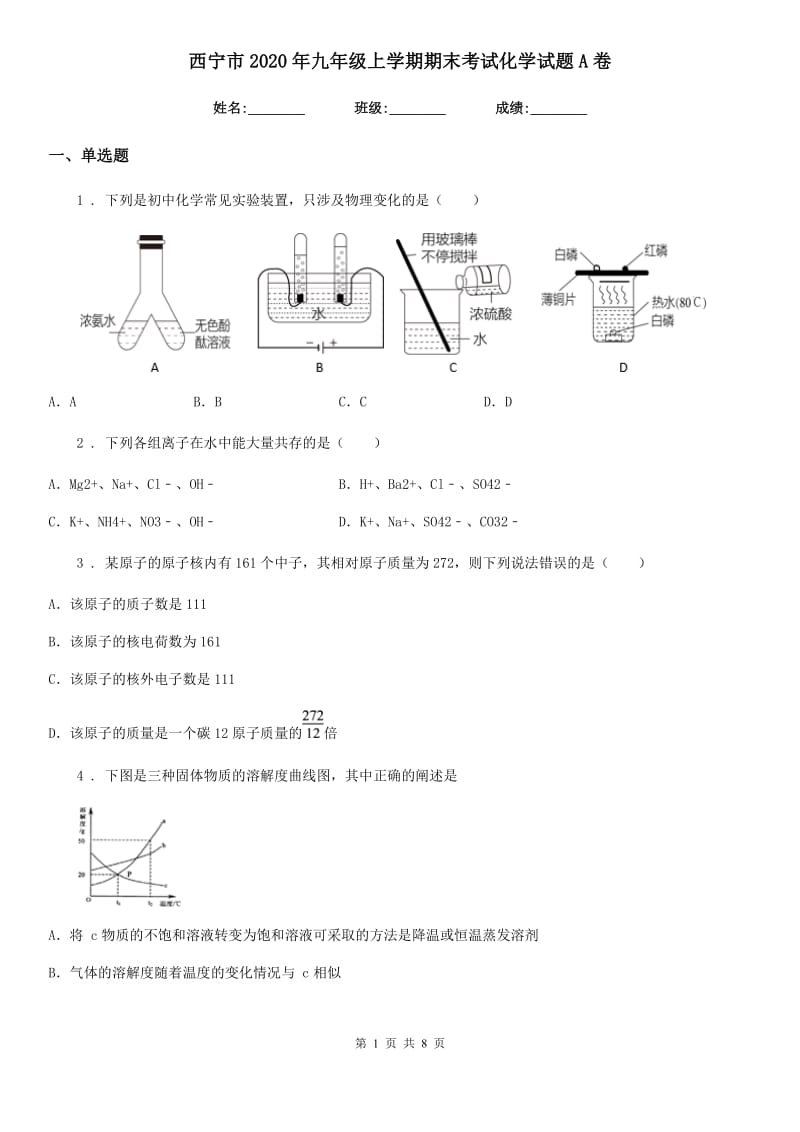 西宁市2020年九年级上学期期末考试化学试题A卷_第1页