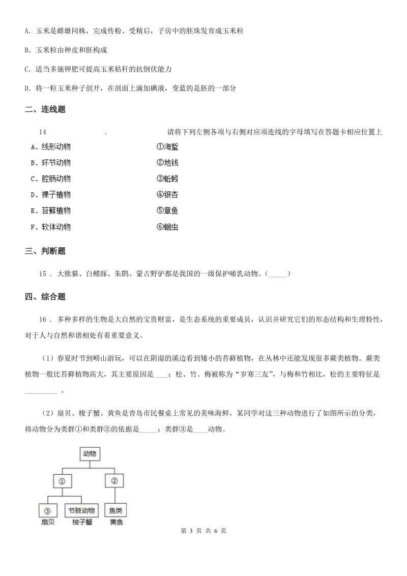 八年级上册第五单元第一章《生物的主要类群》单元检测题_第3页