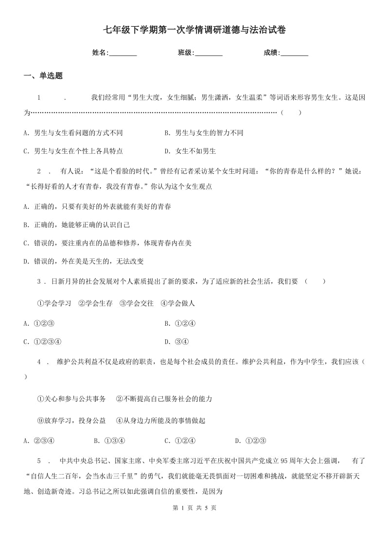 七年级下学期第一次学情调研道德与法治试卷_第1页