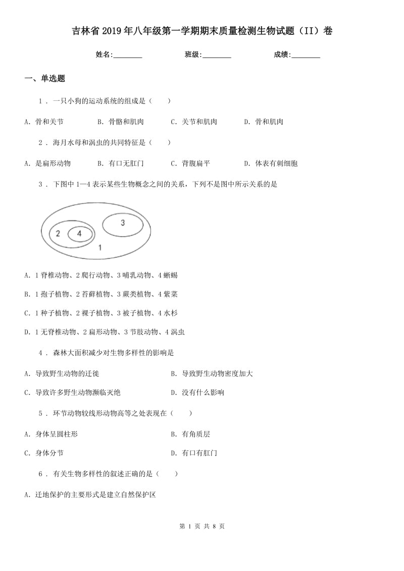 吉林省2019年八年级第一学期期末质量检测生物试题（II）卷_第1页