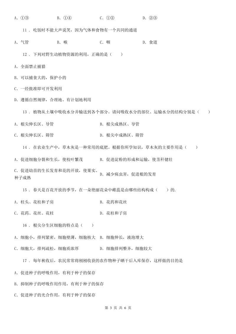 太原市2020年（春秋版）七年级上学期期末考试生物试题D卷_第3页