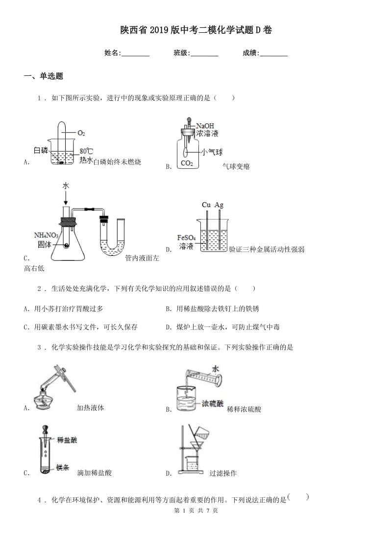 陕西省2019版中考二模化学试题D卷_第1页