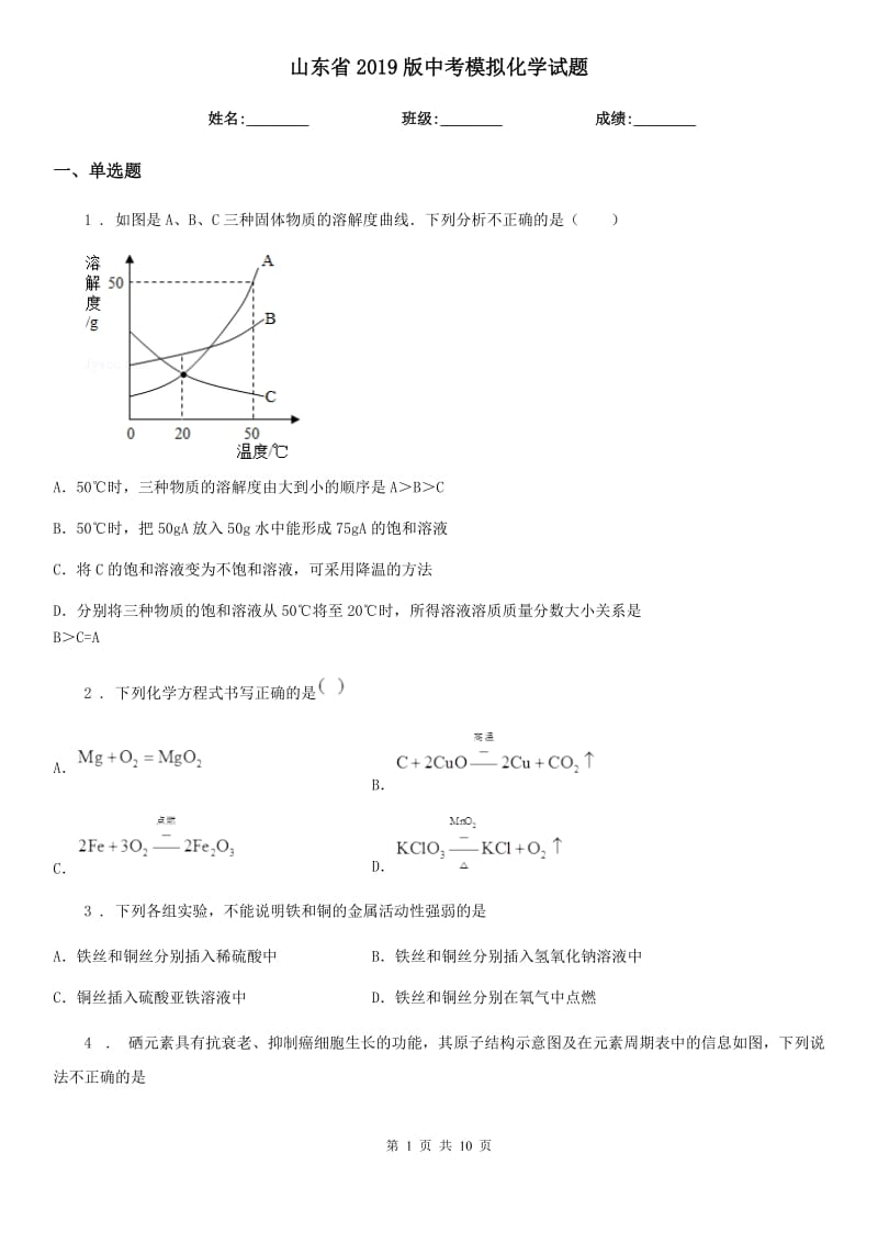 山东省2019版中考模拟化学试题_第1页