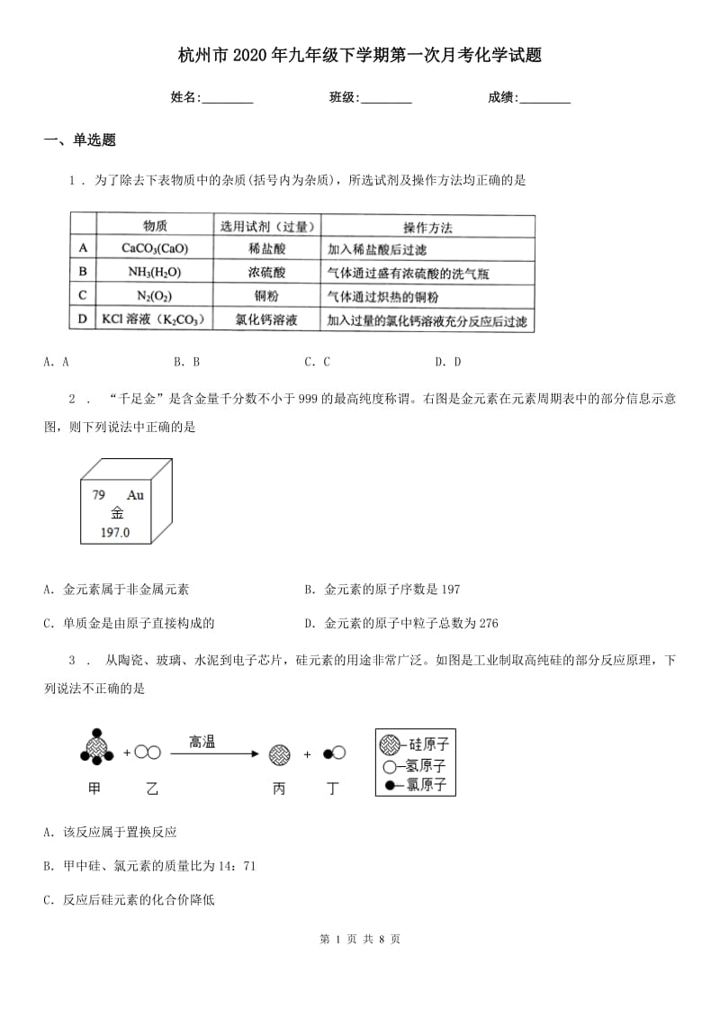 杭州市2020年九年级下学期第一次月考化学试题_第1页