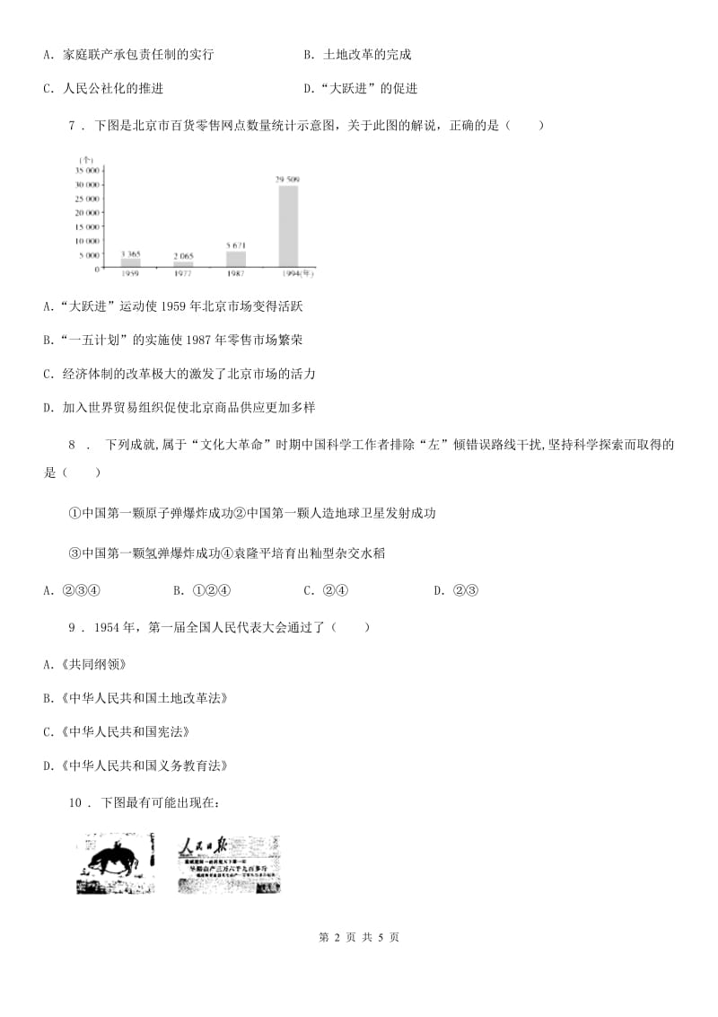 海口市2019年八年级（下）期中历史试题A卷_第2页