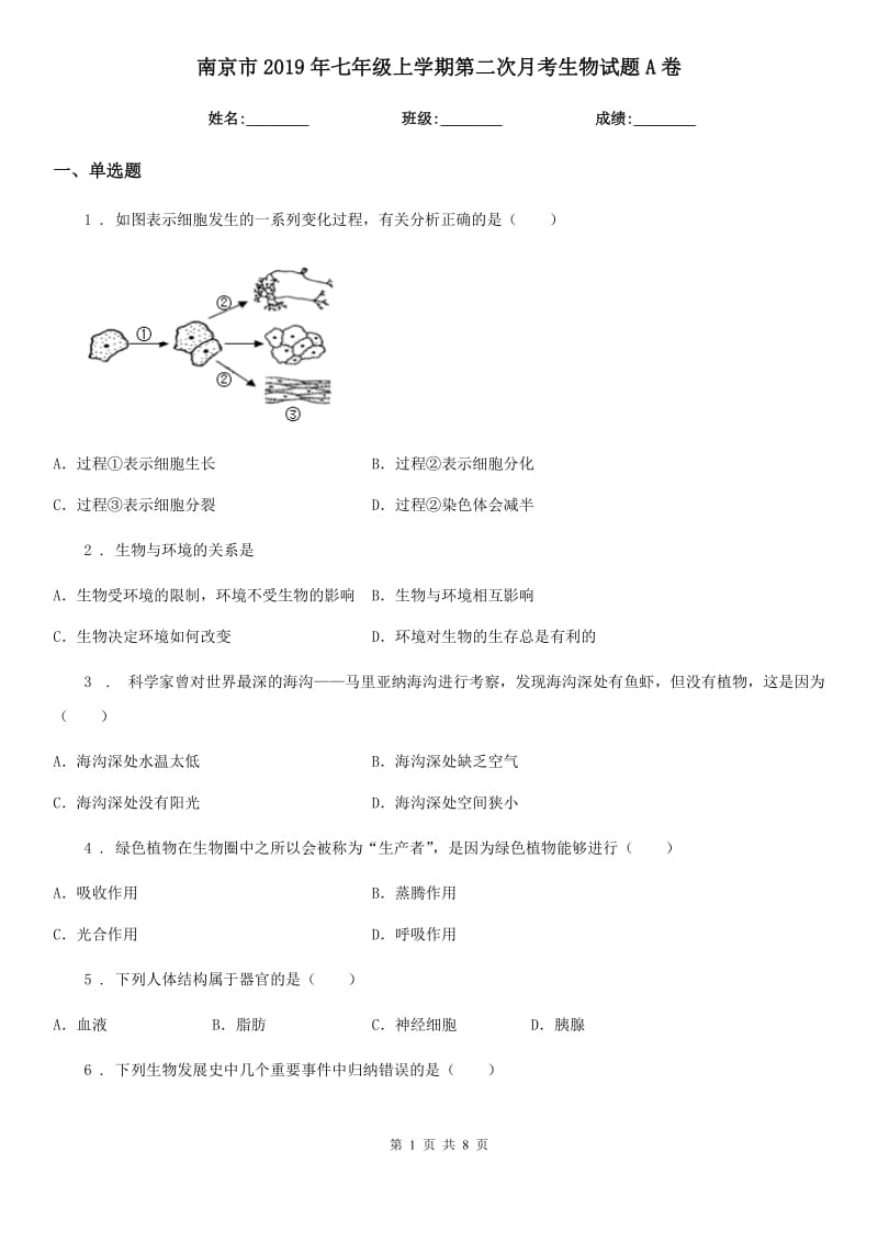 南京市2019年七年级上学期第二次月考生物试题A卷_第1页