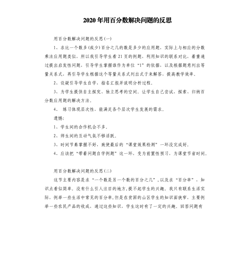 2020年用百分数解决问题的反思_第1页