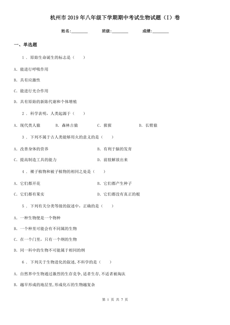 杭州市2019年八年级下学期期中考试生物试题（I）卷_第1页