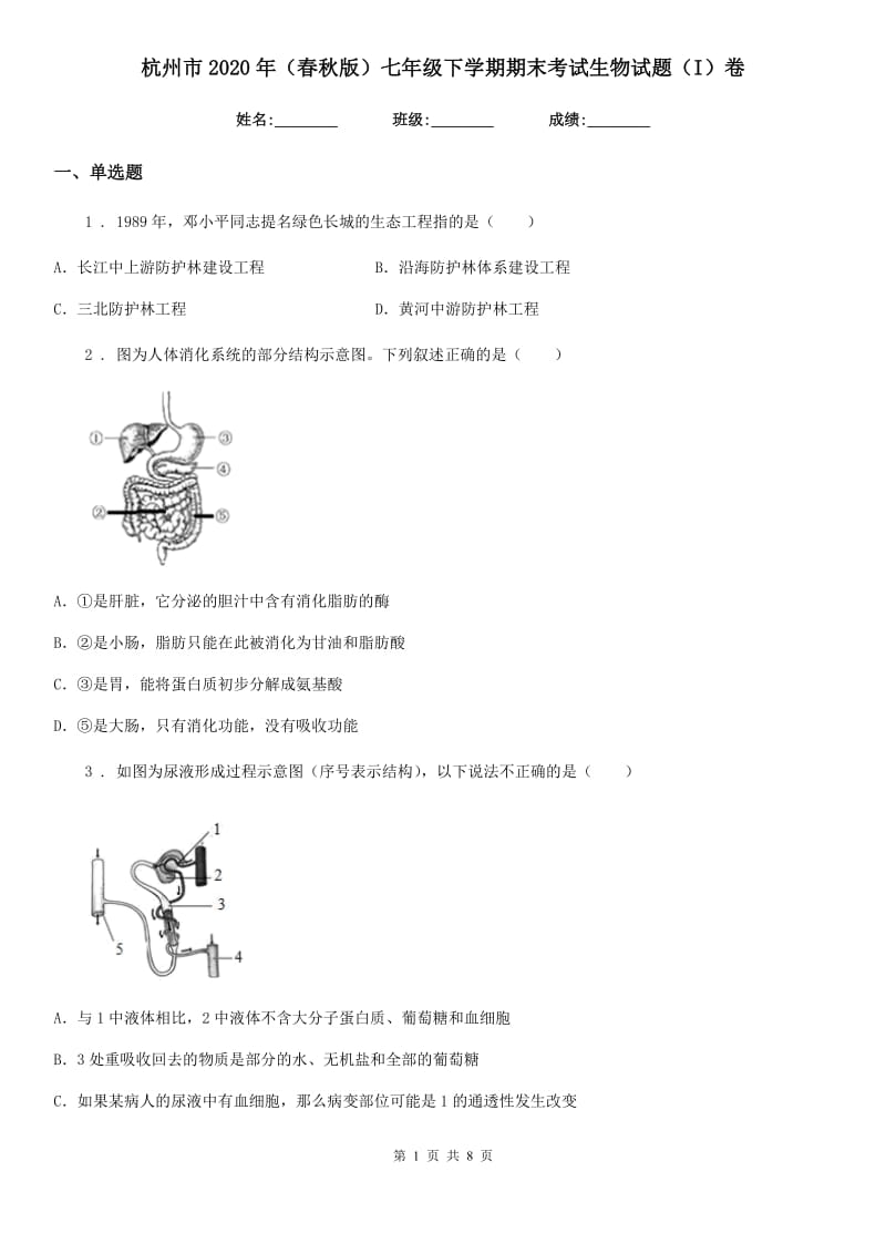 杭州市2020年（春秋版）七年级下学期期末考试生物试题（I）卷_第1页