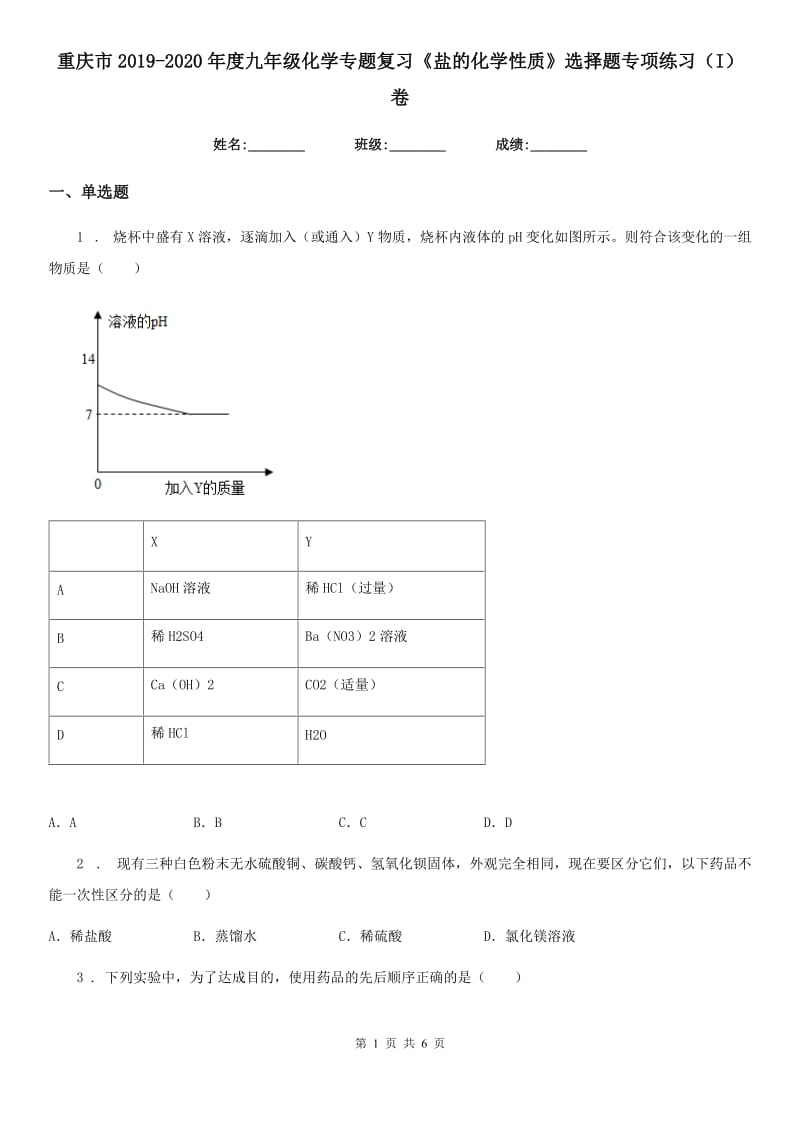 重庆市2019-2020年度九年级化学专题复习《盐的化学性质》选择题专项练习（I）卷_第1页