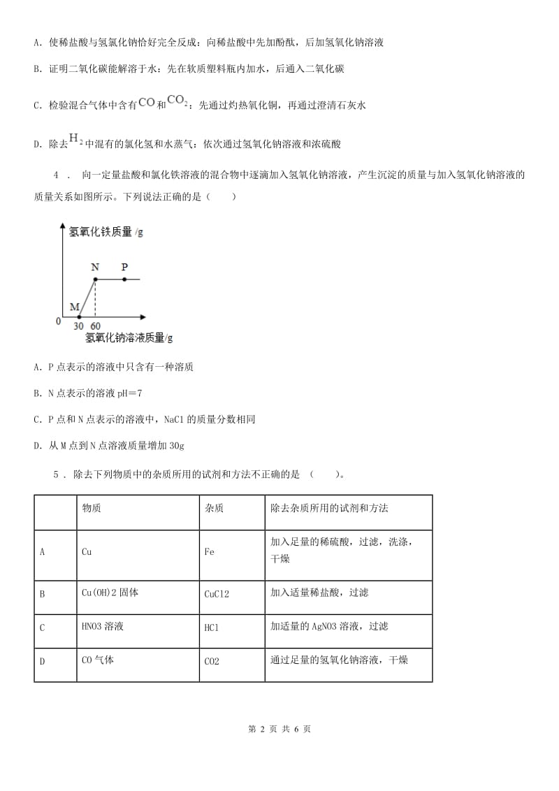 重庆市2019-2020年度九年级化学专题复习《盐的化学性质》选择题专项练习（I）卷_第2页