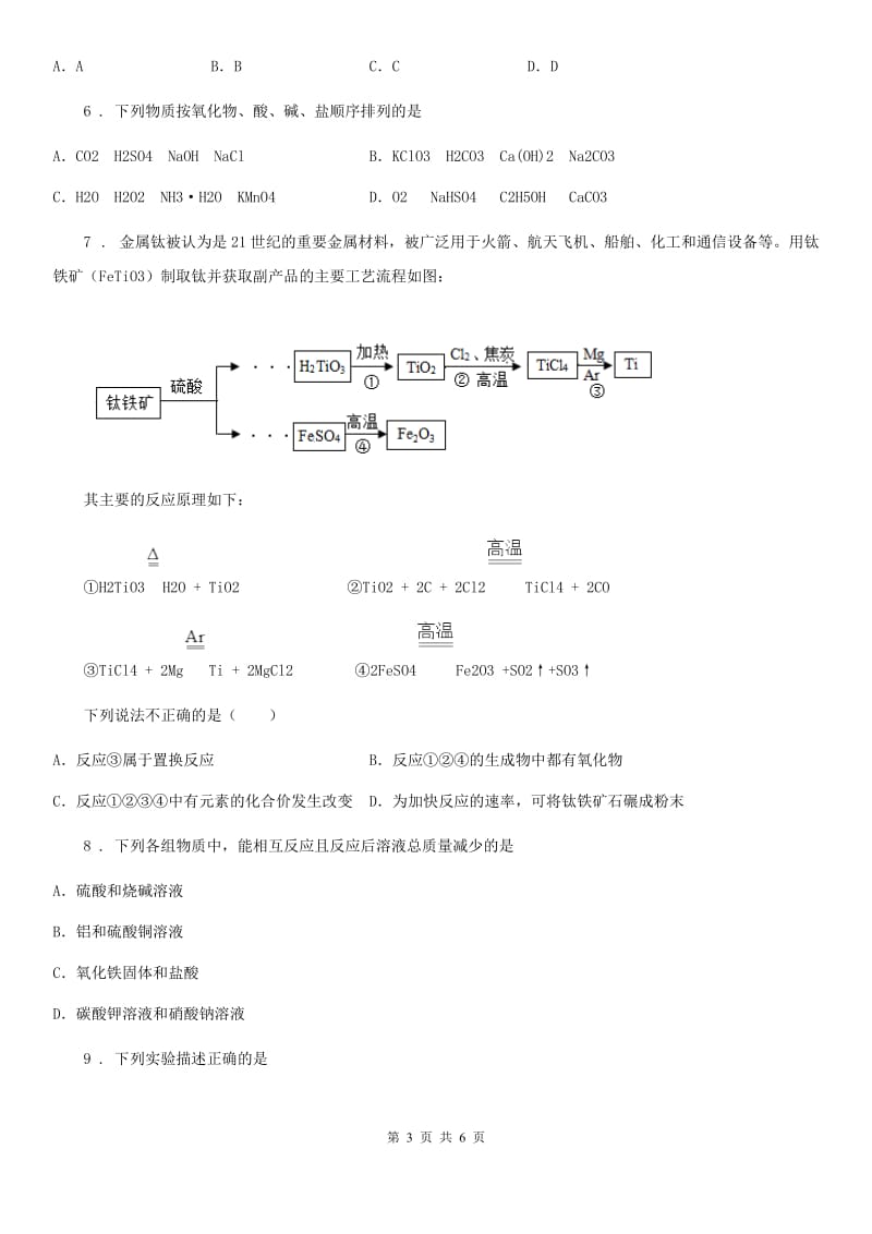 重庆市2019-2020年度九年级化学专题复习《盐的化学性质》选择题专项练习（I）卷_第3页