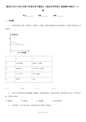 重慶市2019-2020年度九年級化學專題復習《鹽的化學性質》選擇題專項練習（I）卷