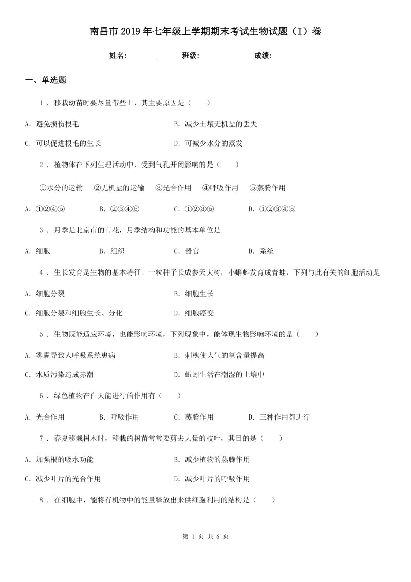 南昌市2019年七年级上学期期末考试生物试题（I）卷_第1页