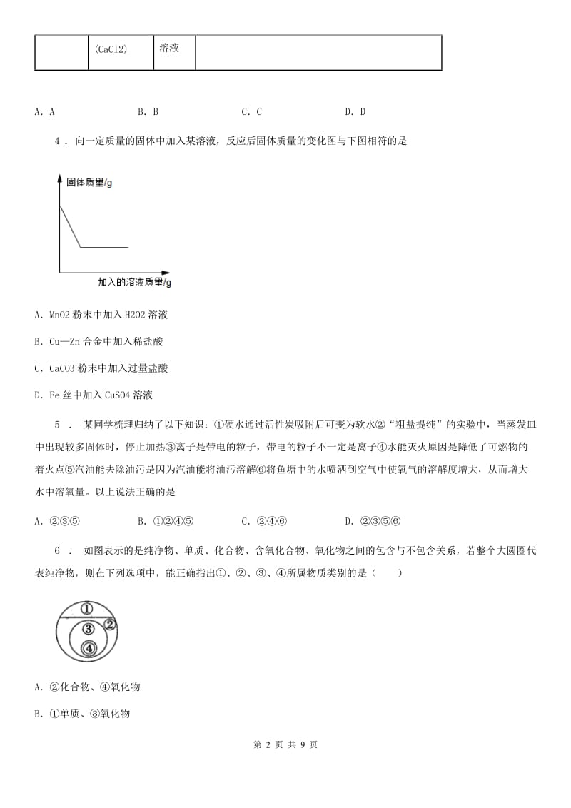 拉萨市2020版九年级下学期中考一模化学试题（II）卷_第2页