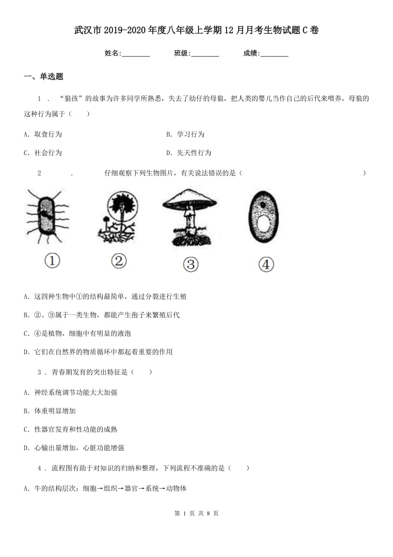 武汉市2019-2020年度八年级上学期12月月考生物试题C卷_第1页