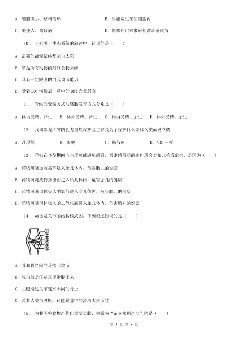 武汉市2019-2020年度八年级上学期12月月考生物试题C卷_第3页