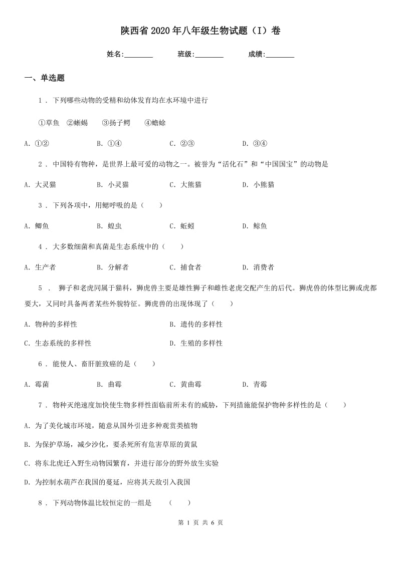 陕西省2020年八年级生物试题（I）卷_第1页