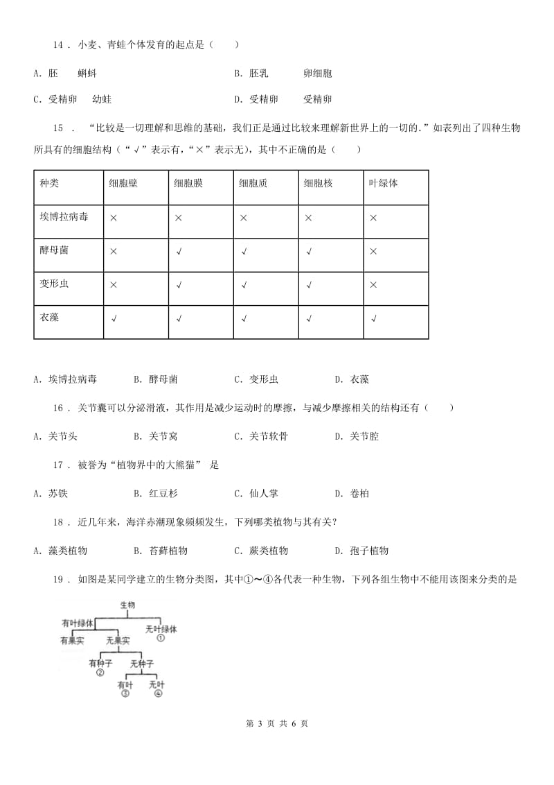 陕西省2020年八年级生物试题（I）卷_第3页