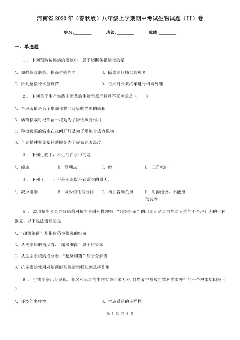 河南省2020年（春秋版）八年级上学期期中考试生物试题（II）卷-1_第1页