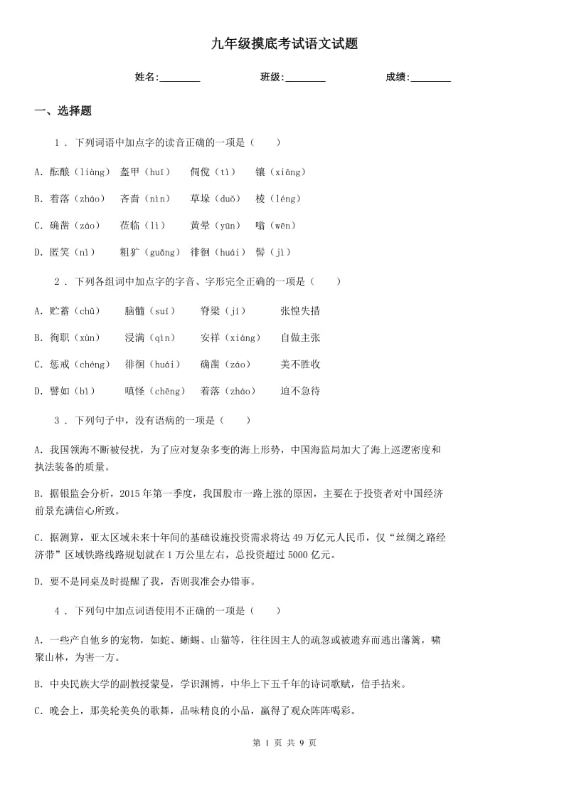 九年级摸底考试语文试题_第1页