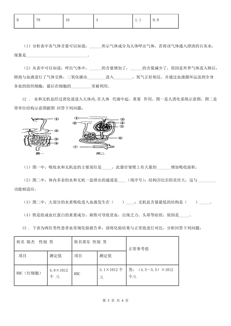 石家庄市2020版七年级下学期期中考生物试题题D卷_第3页