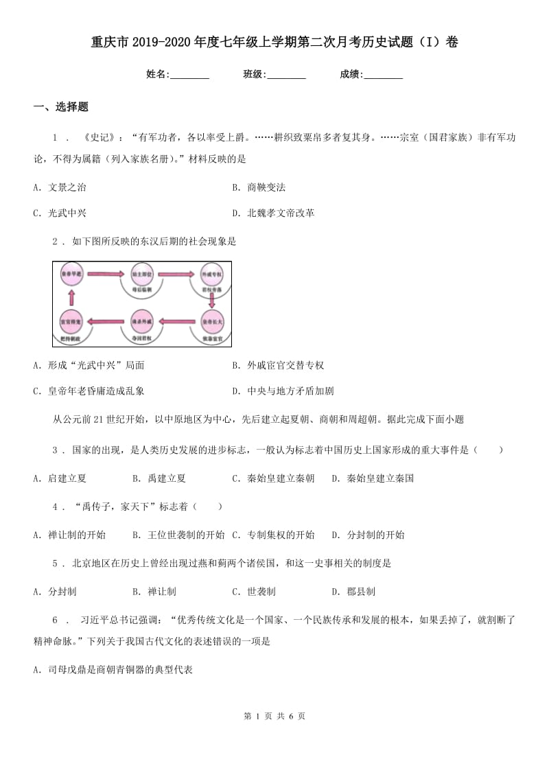 重庆市2019-2020年度七年级上学期第二次月考历史试题（I）卷_第1页