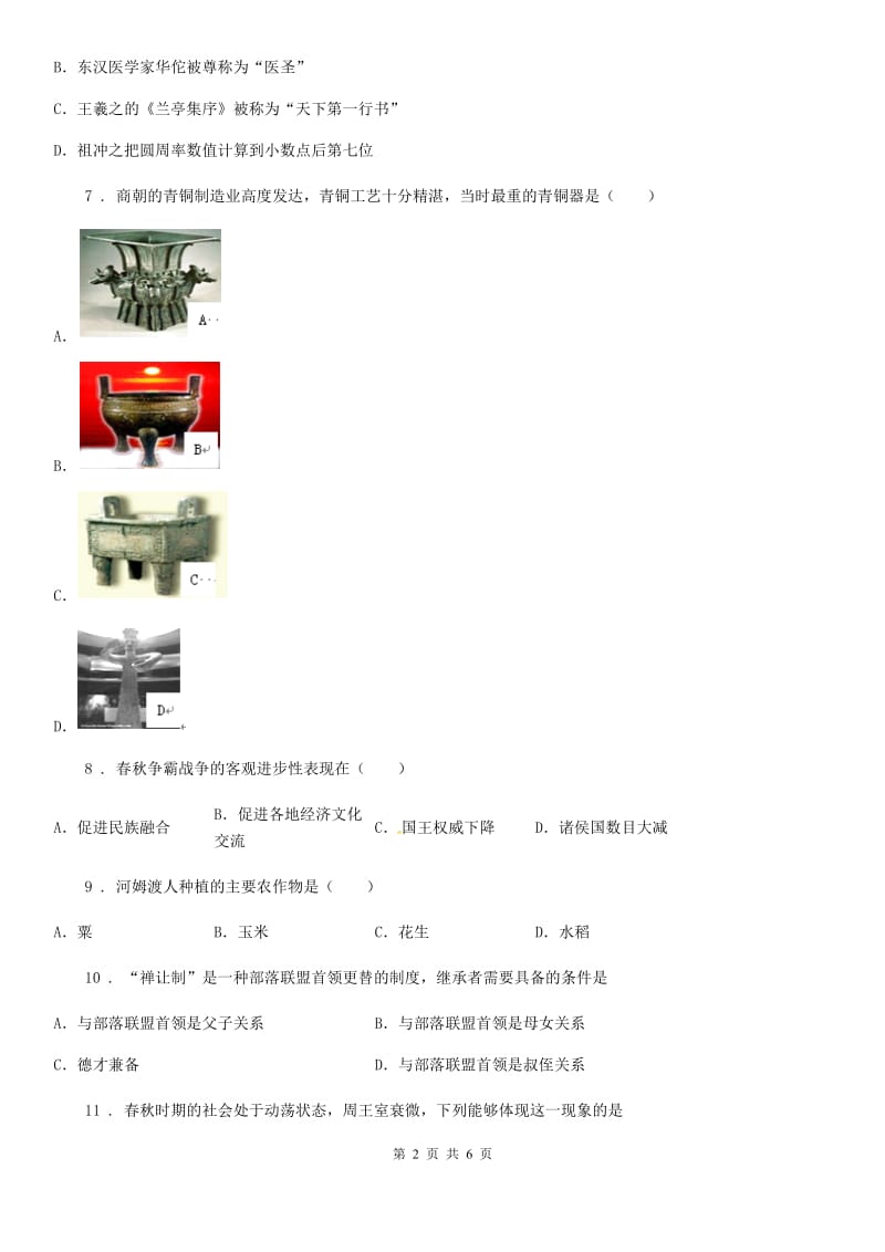 重庆市2019-2020年度七年级上学期第二次月考历史试题（I）卷_第2页