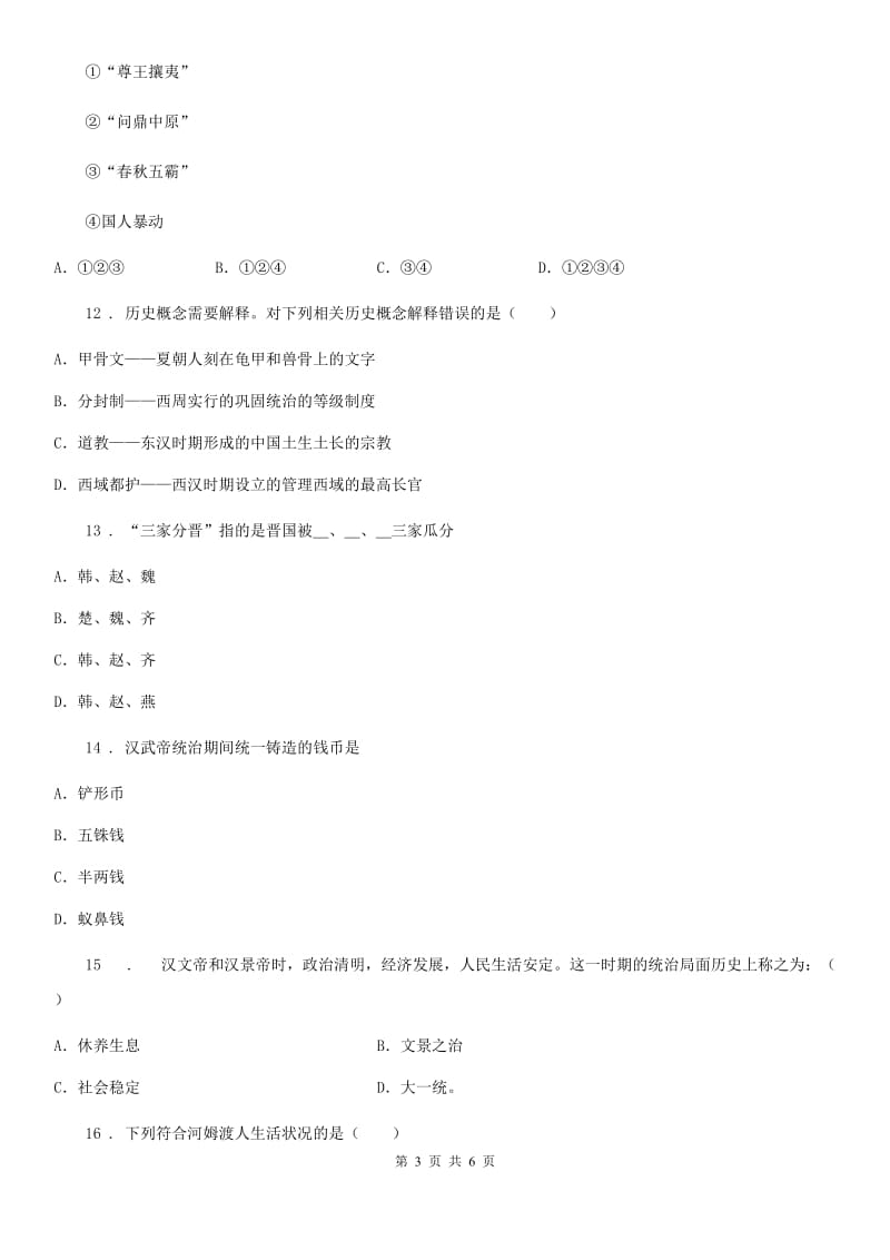 重庆市2019-2020年度七年级上学期第二次月考历史试题（I）卷_第3页
