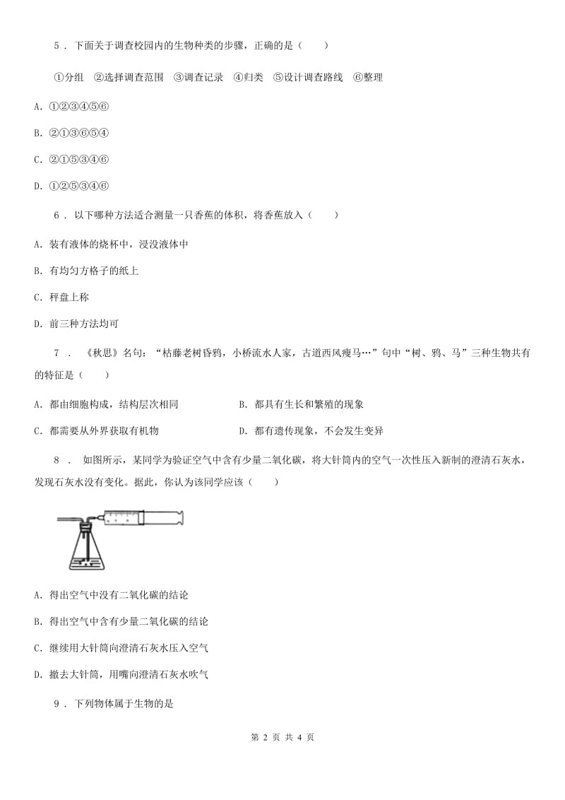 沈阳市2020年（春秋版）七年级上册第一单元第一章《认识生物》单元检测题（I）卷_第2页