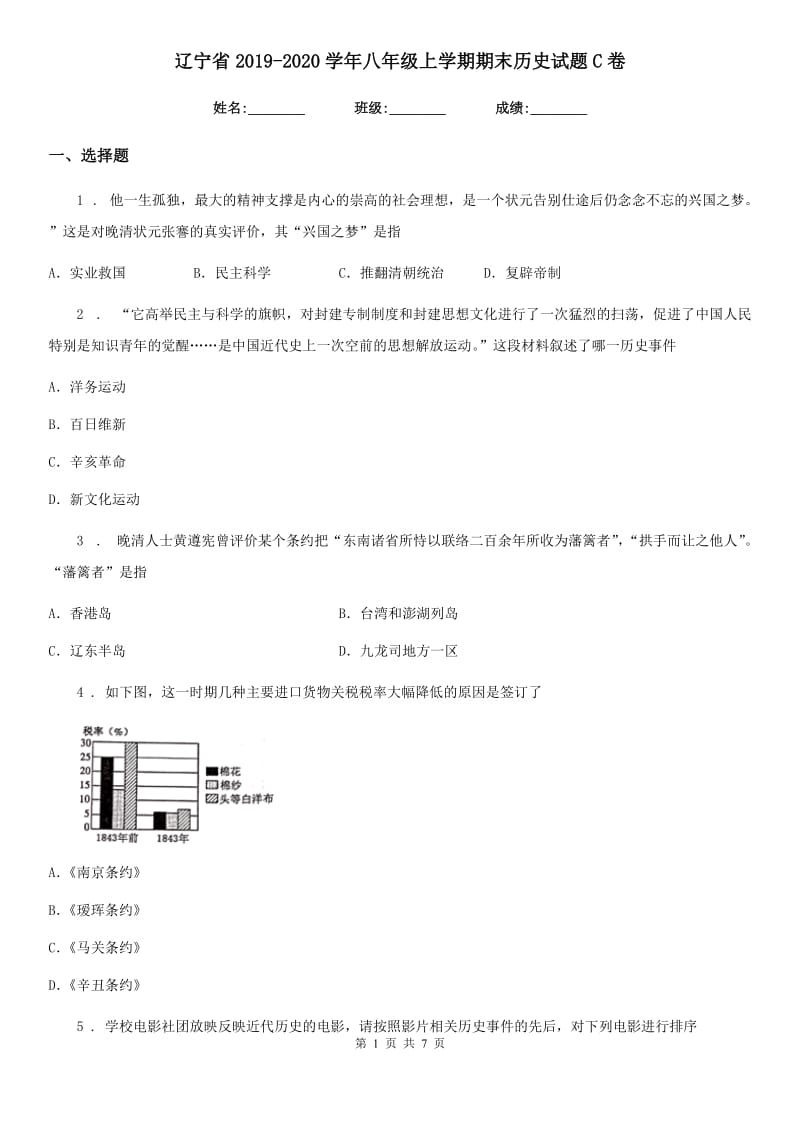 辽宁省2019-2020学年八年级上学期期末历史试题C卷_第1页