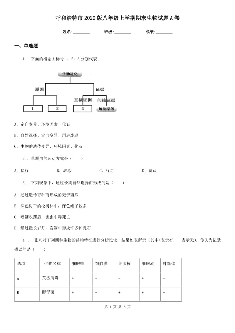 呼和浩特市2020版八年级上学期期末生物试题A卷_第1页