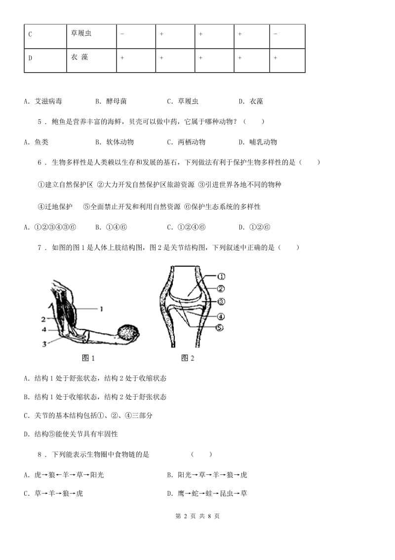 呼和浩特市2020版八年级上学期期末生物试题A卷_第2页