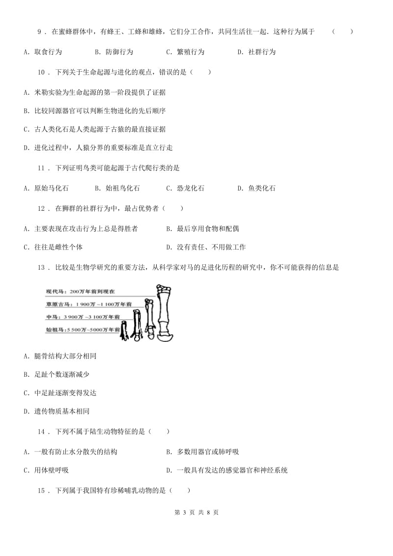 呼和浩特市2020版八年级上学期期末生物试题A卷_第3页