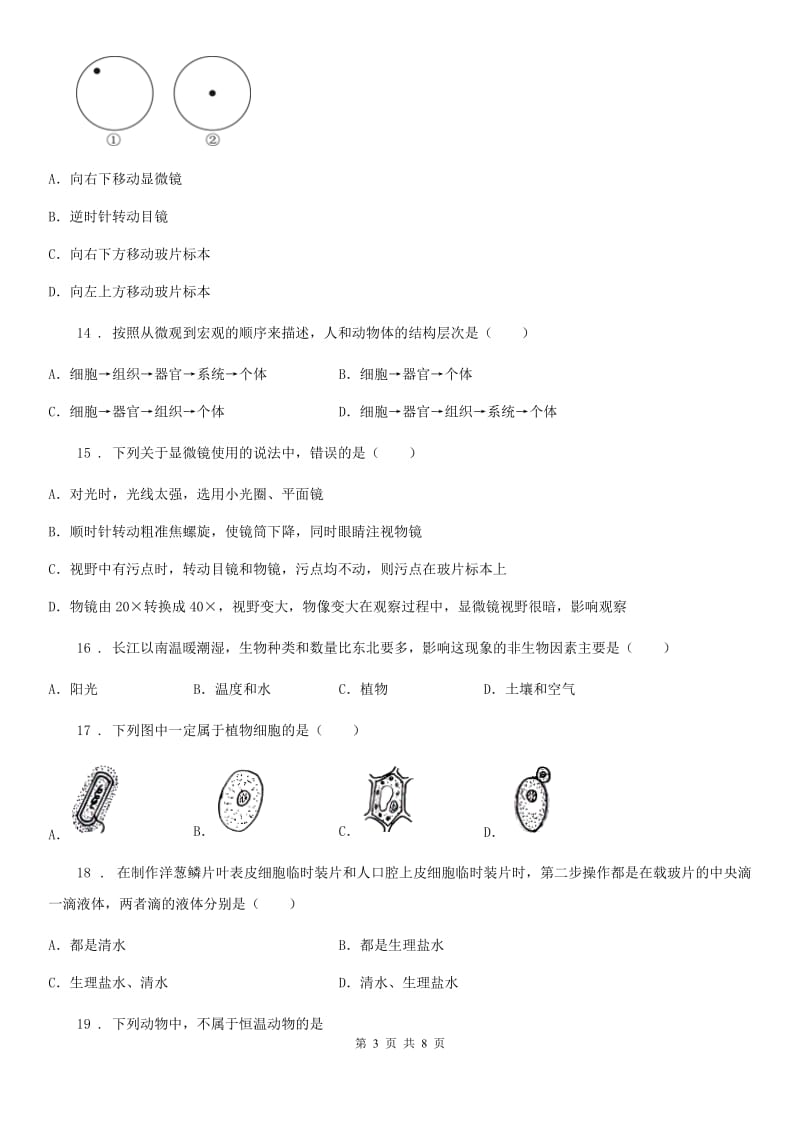 七年级上学期半期生物试题_第3页