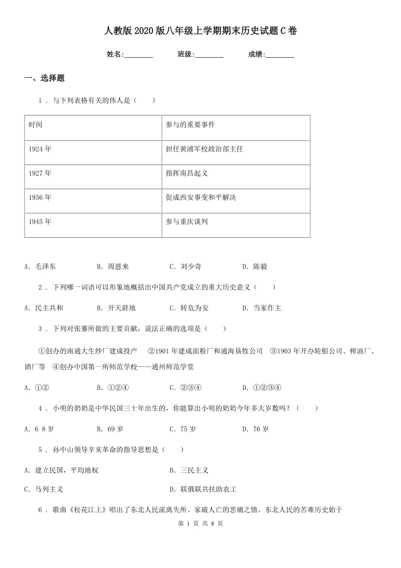 人教版2020版八年级上学期期末历史试题C卷新版_第1页