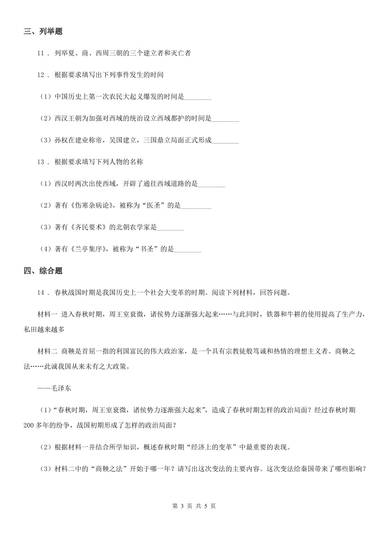 吉林省2020年（春秋版）七年级上学期期末考试历史试题C卷_第3页