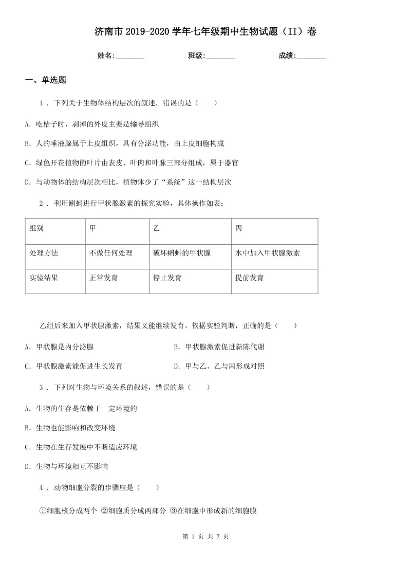 济南市2019-2020学年七年级期中生物试题（II）卷_第1页