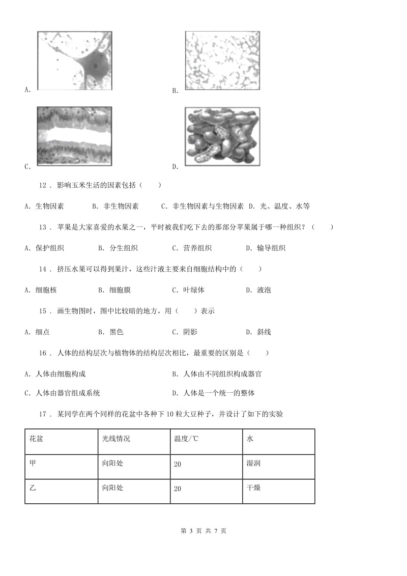 济南市2019-2020学年七年级期中生物试题（II）卷_第3页