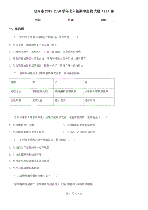 济南市2019-2020学年七年级期中生物试题（II）卷