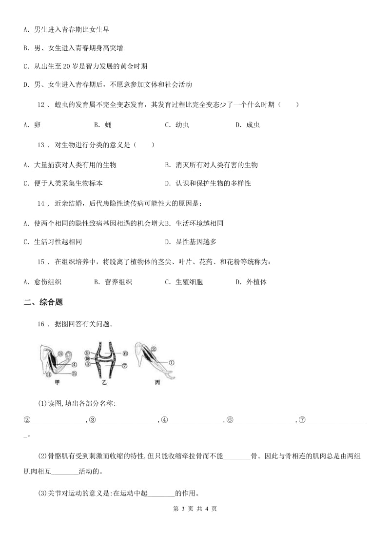 黑龙江省2019-2020年度八年级上学期期末质量监测生物试题A卷_第3页