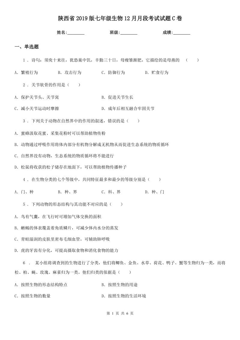 陕西省2019版七年级生物12月月段考试试题C卷_第1页