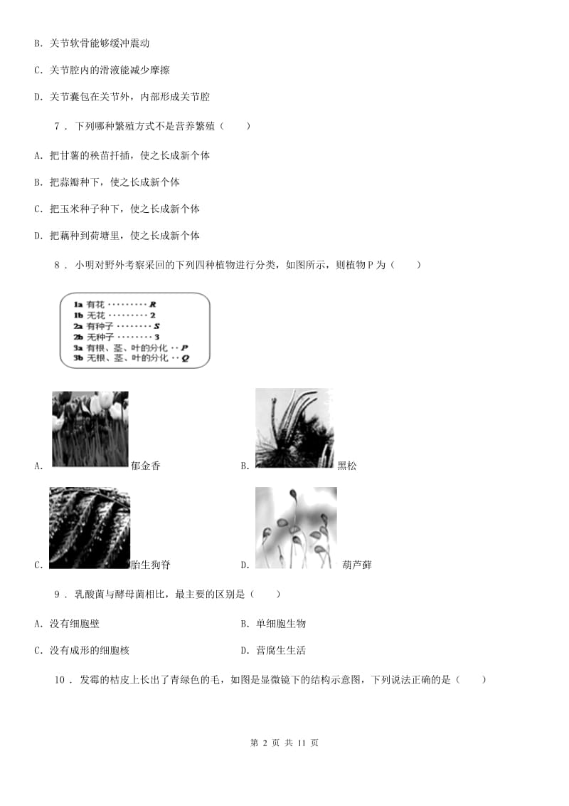 贵阳市2020年八年级上学期期末考试生物试题D卷_第2页