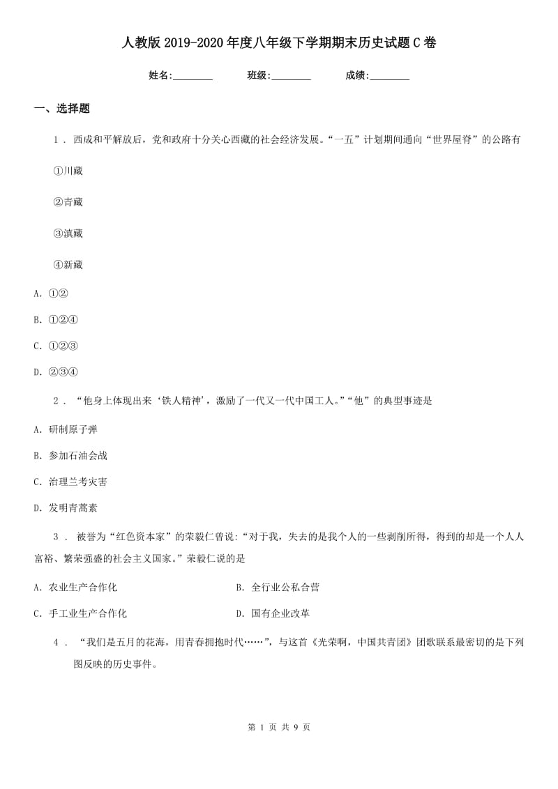 人教版2019-2020年度八年级下学期期末历史试题C卷_第1页