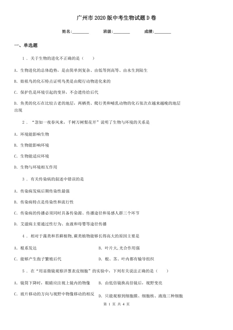 广州市2020版中考生物试题D卷_第1页