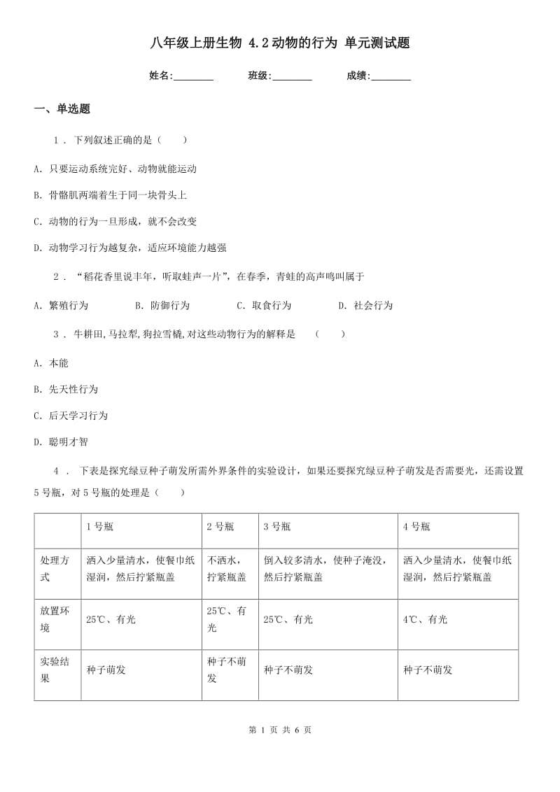 八年级上册生物 4.2动物的行为 单元测试题_第1页