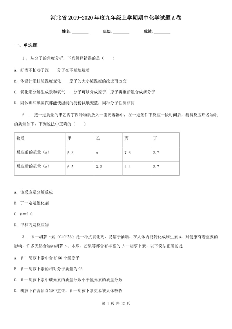 河北省2019-2020年度九年级上学期期中化学试题A卷_第1页